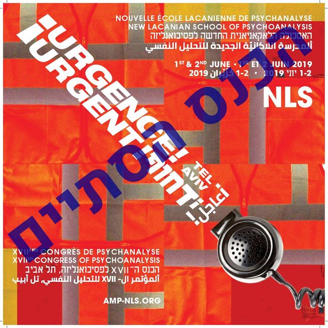 דחוף! הכנס ה- XVII לפסיכואנליזה